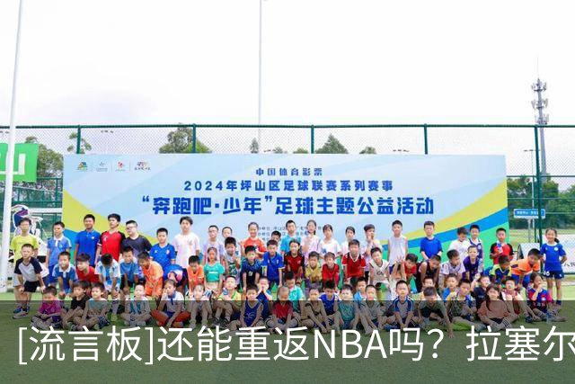 [流言板]还能重返NBA吗？拉塞尔上海前四战场均19.3分，三分39%